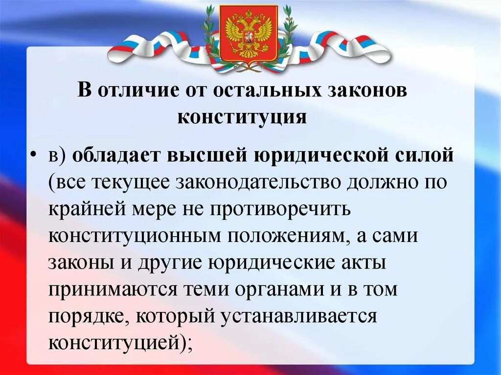 Что отличает конституция. Конституция обладает. Конституция и закон отличие. Высшая юр сила Конституции в Конституции. Законы обладают наивысшей (после Конституции) юридической силой.