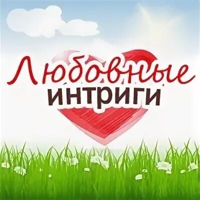 Интриг 1
