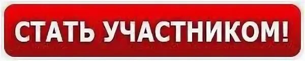 Стала участником