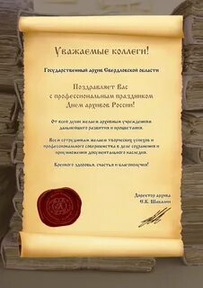 День архива поздравление официальное