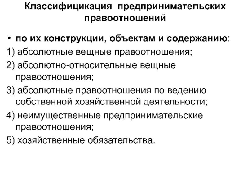 Условия правоотношения. Понятие предпринимательских правоотношений. Предпринимательские правоотношения примеры. Виды хозяйственных правоотношений. Характеристика хозяйственных правоотношений.