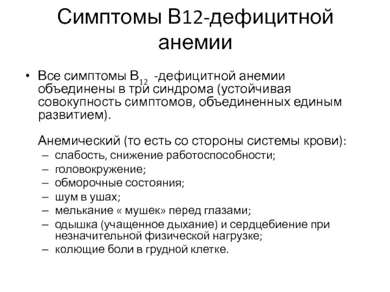 Для b12-дефицитной анемии характерно. Клиника в12 дефицитной анемии. Синдромы при б12 дефицитной анемии. Симптомы при в12 дефицитной анемии. Симптомы б 12