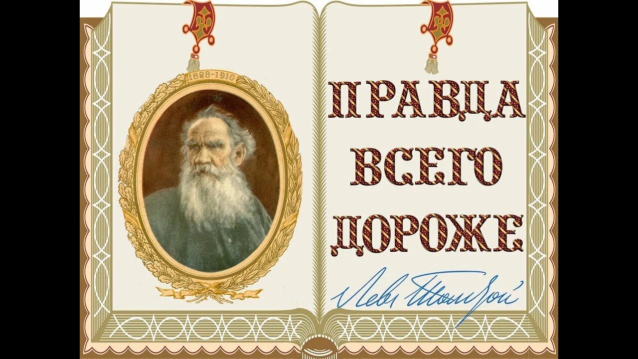 Правда всего дороже л.н.Толстого. Рассказы л Толстого правда всего дороже. Правда всего дороже. Рассказ л.н.Толстого правда всего дороже.