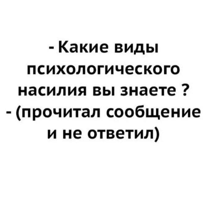 Новое сообщение читать. Игнорирование форма психологического насилия. Какие виды психологического насилия вы знаете. ВТД психологического насилия. Психологическое насилие игнором.