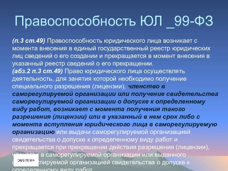 Правоспособность юридического лица. Правоспособность юридического лица возникает в момент. Правоспособность юридического лица возникает с момента его. Специальная правоспособность юр лица. 4 правоспособность юридического лица прекращается