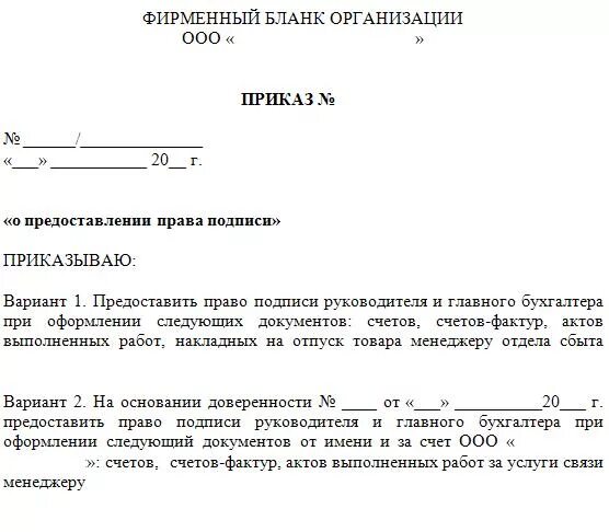 Приказ о подписании документов за главного бухгалтера образец. Пример приказа о праве подписи документов за директора. Приказ о праве подписывать документы образец. Документ наделяющий полномочиями