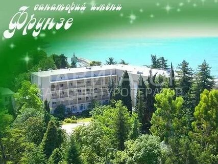 Санаторий имени м в фрунзе