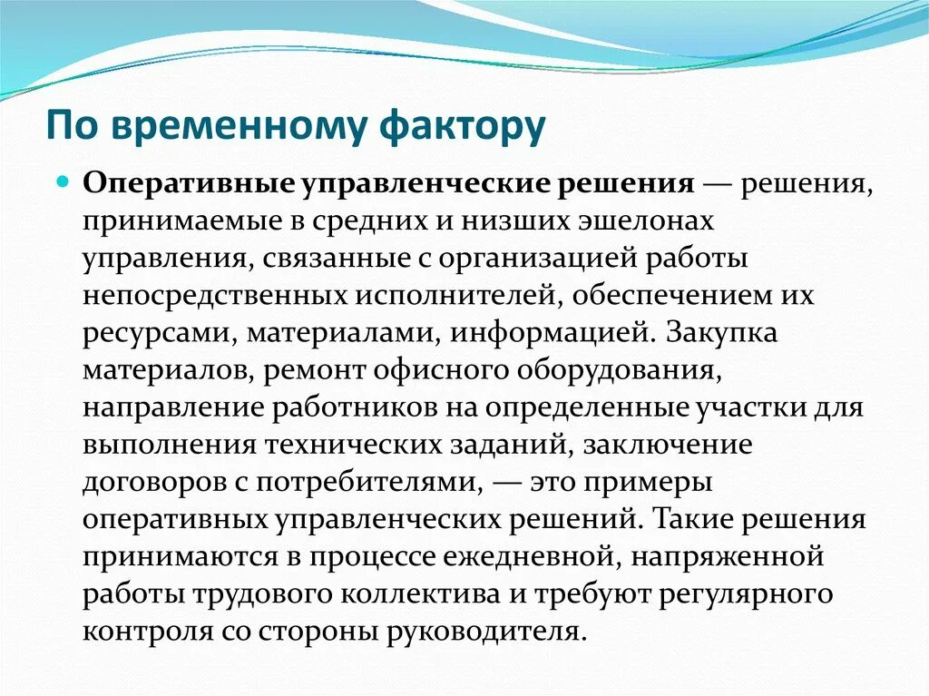 Оперативные решения в организации. Оперативные управленческие решения. Оперативное решение пример. Примеры оперативных управленческих решений. Что такое Оперативная примеры.