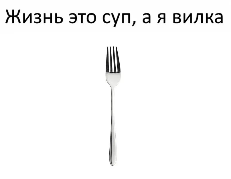 Вилка Мем. Мемы про вилку. Ложка вилка Мем. Жизнь это суп а я вилка. Просто вилка