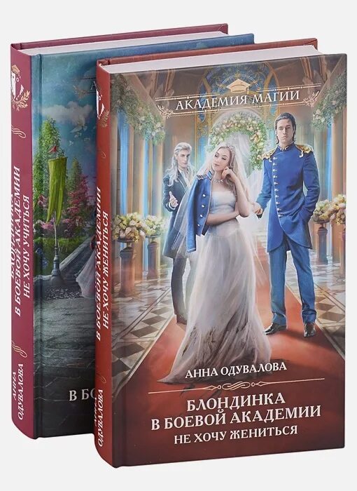 Блондинка в боевой академии читать полностью. Боевая Академия Одувалова. Блондинка в Академии теней. Блондинка в боевой Академии не хочу жениться.