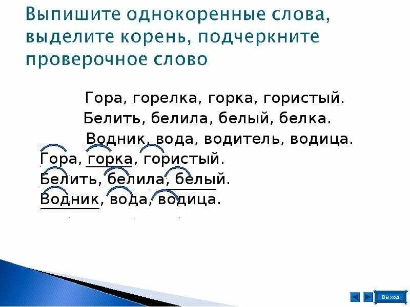 Выпишите группами однокоренные