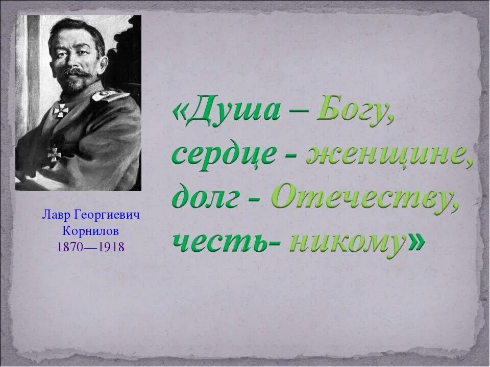 Ни чести. Душа Богу сердце женщине. Корнилов лавр душа Богу. Душу родине сердце женщине. Цитаты про долг родине.