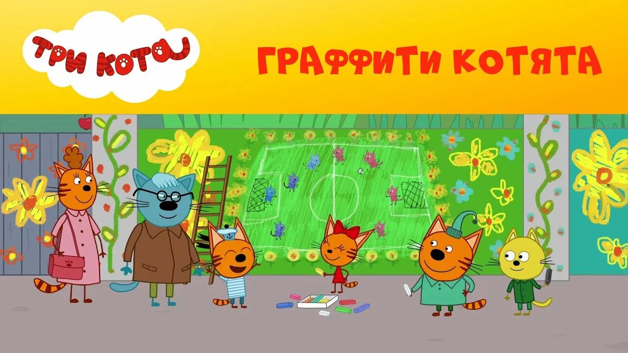 Три кота стс kids. Три кота на СТС Kids. Граффити котята три кота. Три кота СТС Kids спектакль.