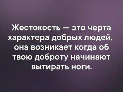 Жестокость характера