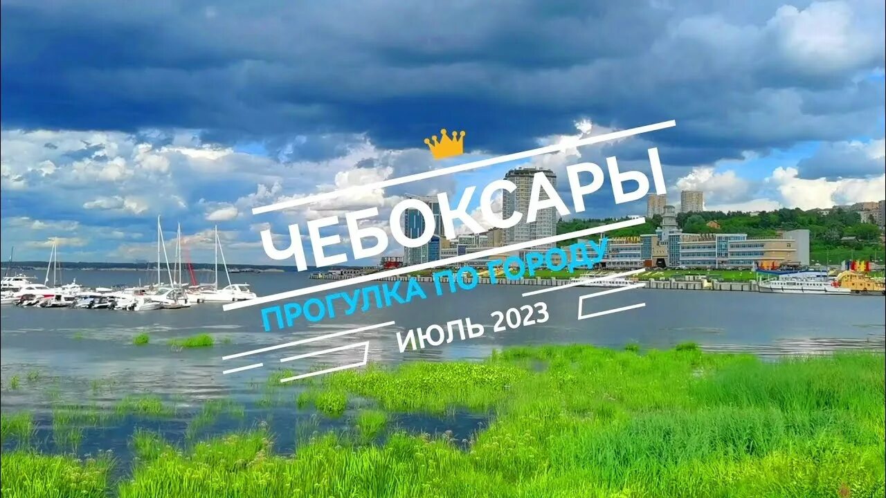 Чебоксары погулять. Залив Чебоксары 2023. День города Чебоксары 2023. Чебоксары залив 2024. Залив Чебоксары 2023 год.