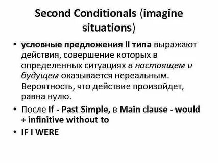 Правило условного предложения 2 типа