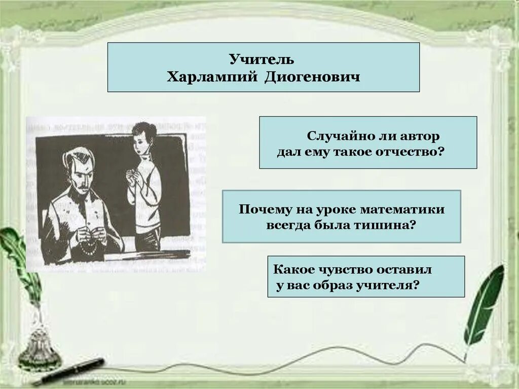 Почему харлампий диогенович сравнил героя с гераклом. 13 Подвиг Геракла Харлампий Диогенович. Образ учителя Харлампия Диогеновича. Тринадцатый подвиг Геракла образ учителя Харлампия Диогеновича.