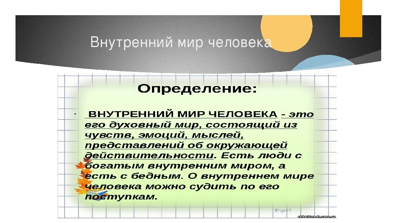 Человек определение. Внутренний мир человека это. Внутренний мир человека это определение. Внутренний мирчеловка. Внутренний мир человека ОПРД.