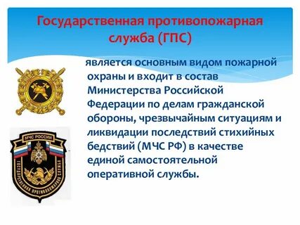 Государственная противопожарная служба входит в состав