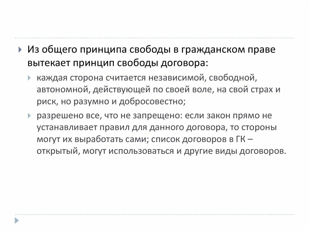 Гражданское законодательство принцип свободы договора. Граждане и юридические лица свободны в заключении договора. Гражданское законодательство принцип свободы договора. Свобода договора пример. Раскрыть содержания принципа свободы договора.