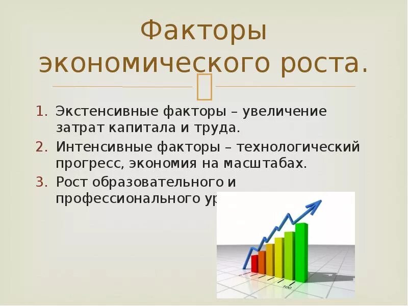 Факторы экономического роста. Факторы экономического роста презентация. Теории экономического роста. Основные теории экономического роста. Основными факторами экономического роста являются