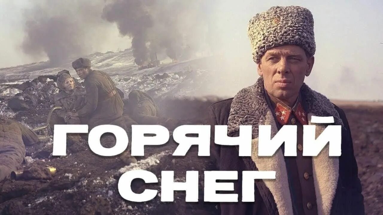 Горячий снег фрагмент. Горячий снег фрагмент