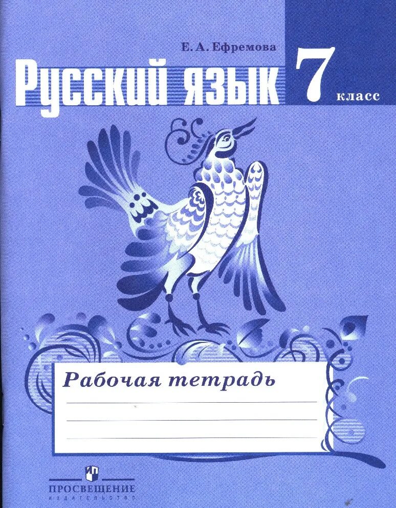 Рабочие тетради Ладыженской 7 класс. Русский язык 7 класс ладыженская рабочая тетрадь. 7 Кл. Баранов. Ефремова. Русский язык. Рабочая тетрадь. Просвещение. Рабочая тетрадь Ефремова 7 класс. Повторить русский язык 7 класс