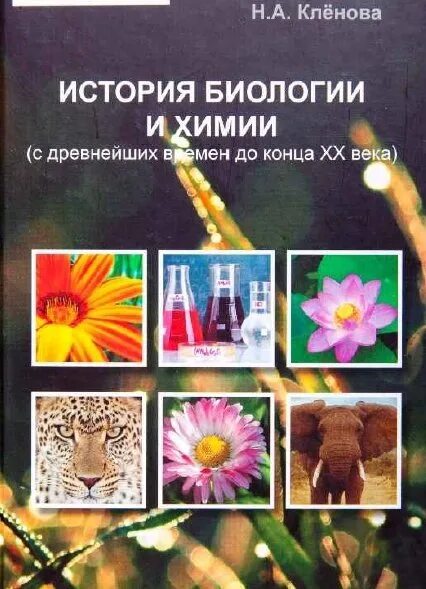 История биологии литература. История биологии литература. История и методология биологии. История биологии учебник. Книга «история физики» энн руни.
