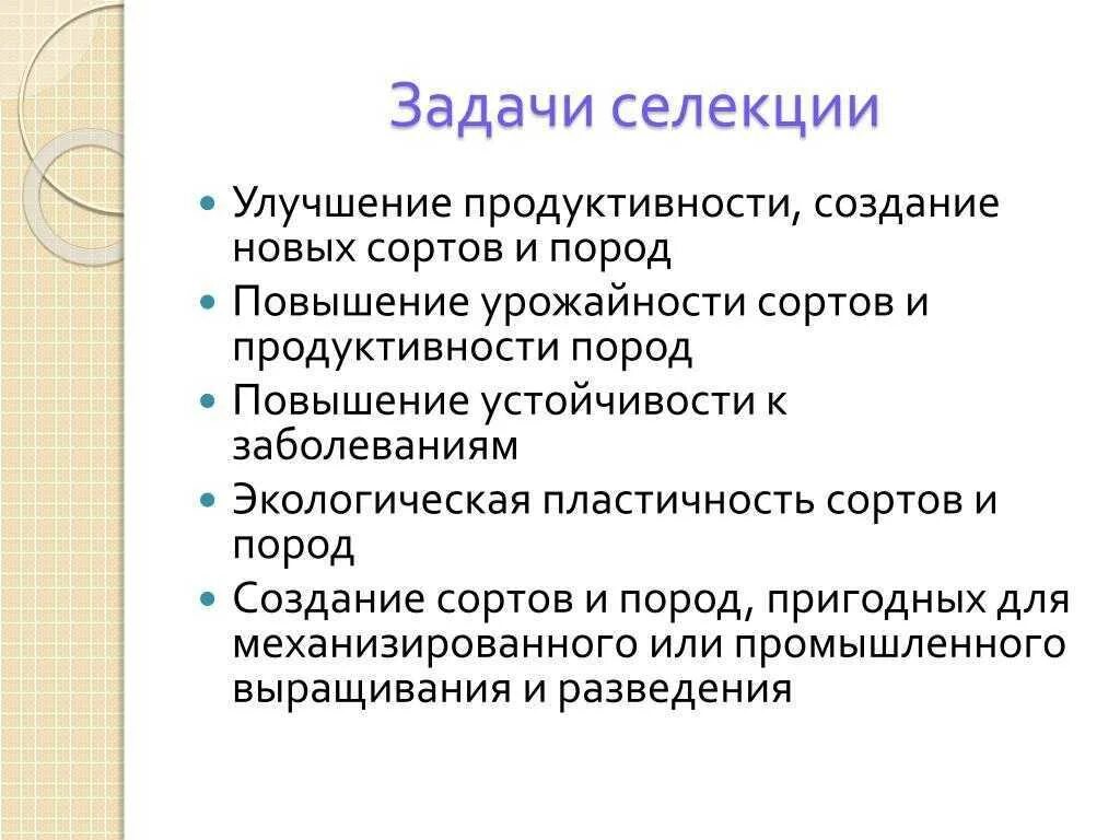 Селекция животных задачи. Задачи современной селекции биология. Селекция ее задачи и методы. Основные задачи селекции. Задачи по селекции.