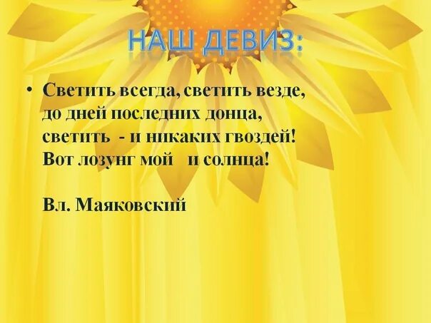 Светить всегда светить везде вот лозунг мой и солнца Маяковский. Светить всегда светить везде. Свети всегда Свети везде вот лозунг мой и солнца. Светить всегда светить везде вот лозунг мой и солнца.