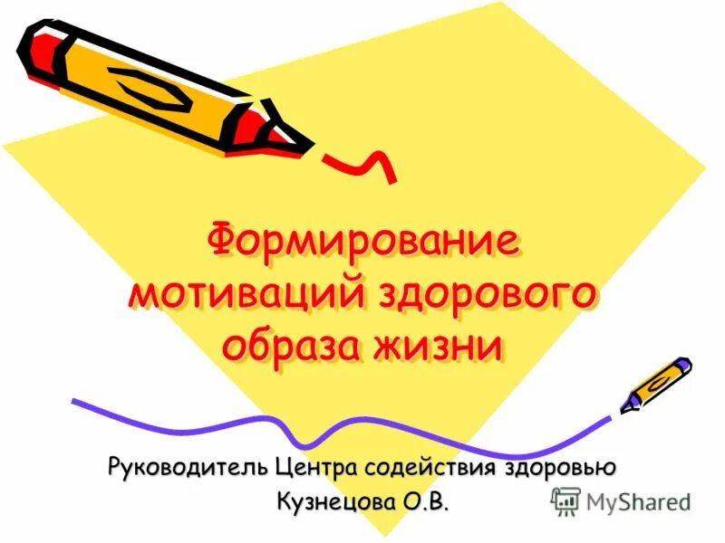 Формирование мотивации зож. Формирование мотивации зож