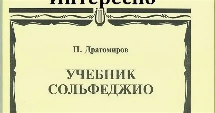 Драгомиров учебник сольфеджио