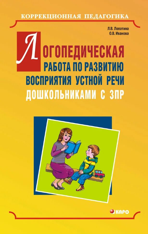 Выплаты логопеду. Книги для детей с ЗПР. Логопедические книги для дошкольников. Книги по ЗПР дошкольного возраста.