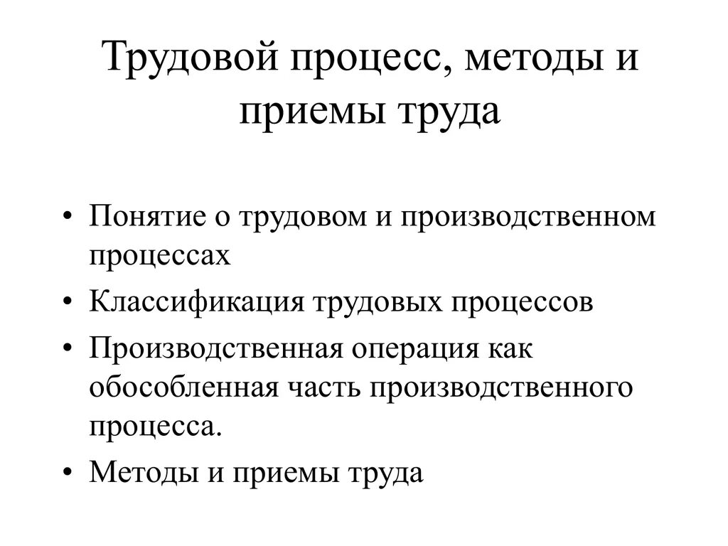 Трудовое действие трудовой прием. Трудовой процесс. Классификация трудовых процессов. Элементы трудового процесса. Методы и приемы трудовой деятельности.