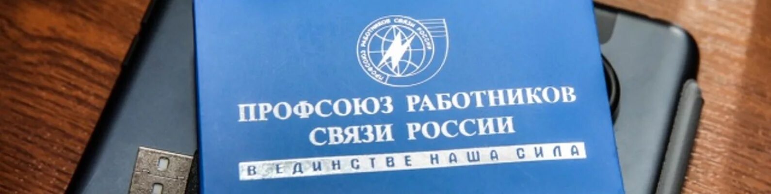 Почта профсоюза