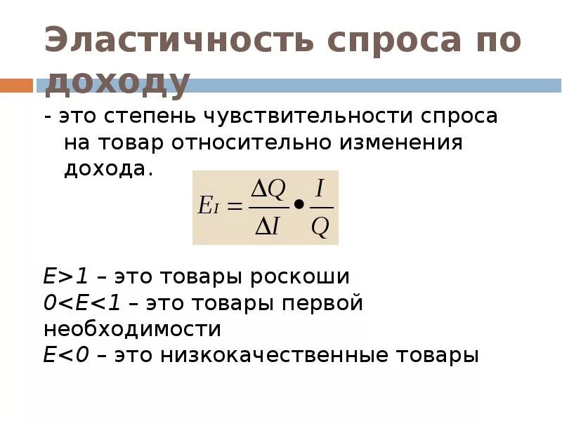 Функция спроса по доходу. Эластичность спроса по доходу. коэффициент эластичности спроса по доходу формула. эластичность спроса по доходу формула. эластичность предложения по доходу.