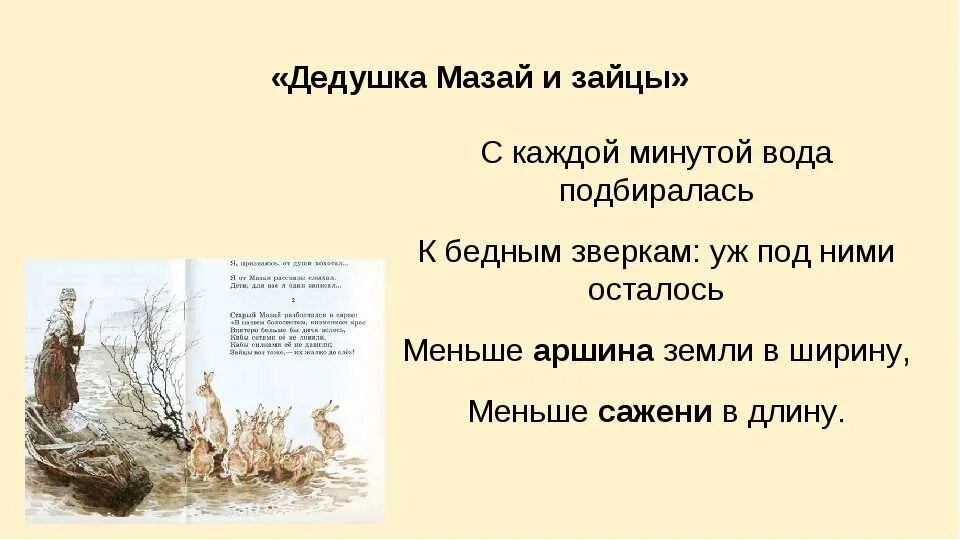 Стихотворений некрасова дедушка. Стихотворение Некрасова дед Мазай и зайцы. Дед Мазай и зайцы Некрасов стихотворение. Дедушка Мазай н. а. Некрасова.