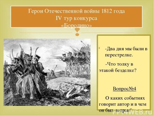 2 дня мы были в перестрелке что толку в этакой безделке. Бородино два дня мы были в перестрелки. Бородино два дня мы были в перестрелки. Два дня мы были в перестрелке что толку в этакой безделке. Толку.