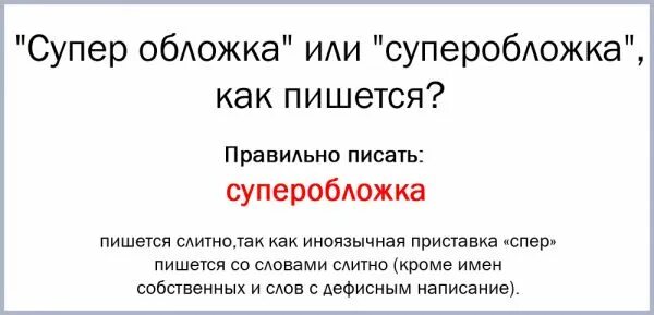 что означает слово ошалеть. суперяркий как пишется правильно. несмотря на производный предлог. несмотря на как пишется слитно или раздельно. в последствии или впоследствии.