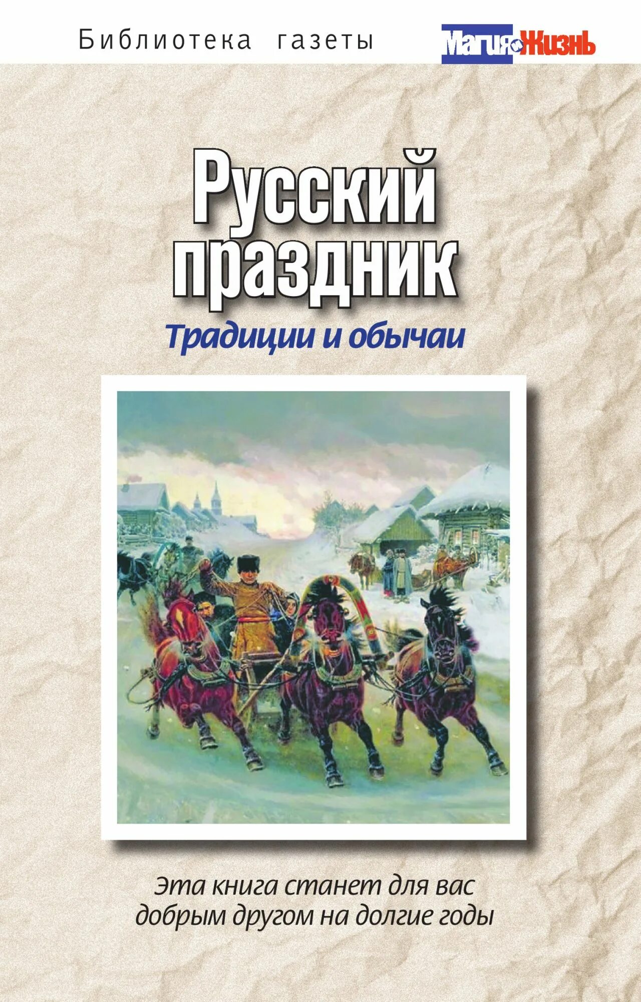 Русские традиции и праздники книга. Русский праздник традиции и обычаи книга. Книга русские праздники. Книга праздники традиции обычаи.