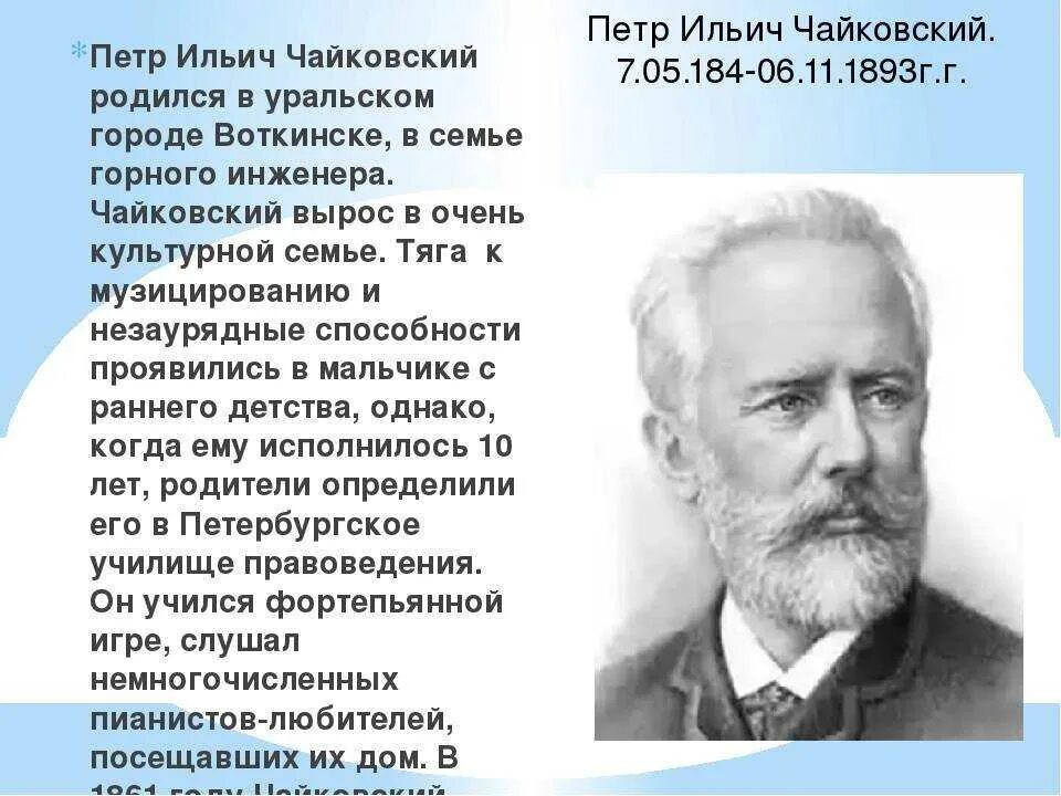 Биография Чайковского кратко 3 класс. П И Чайковский биография. Автобиография Петра Ильича Чайковского. Характеристика чайковского