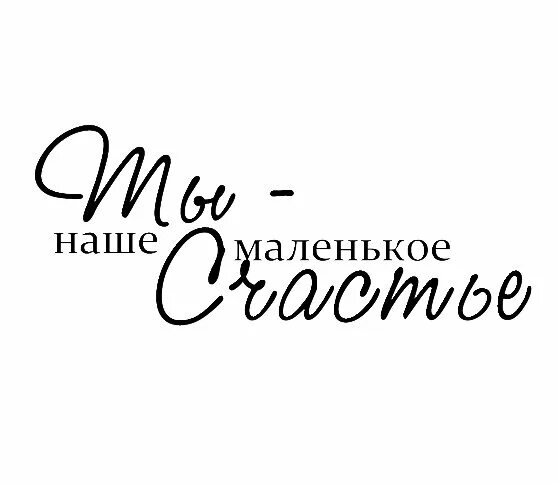 Счастье надпись. Наше маленькое счастье надпись. Наше счастье надпись. Ты наше счастье надпись. Благодаря тебе