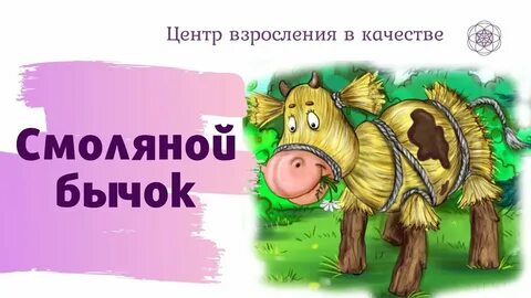 Аудиосказки бычок