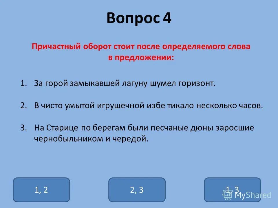 Причастный оборот вопросы. Предложения с причастным оборотом стоящим после определяемого слова. Причастный оборот стоит после определяемого слова. Причастный оборот 7 класс вопросы. Прилагательное причастный оборот определяемое слово