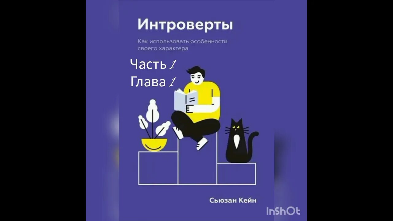 Черта интроверта. Черта интроверта