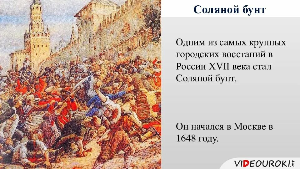 1 июня 1648. Соляной бунт 1648 г. Соляной бунт 17 век. Восстание в Москве в 1648 году соляной бунт э э Лисснер.