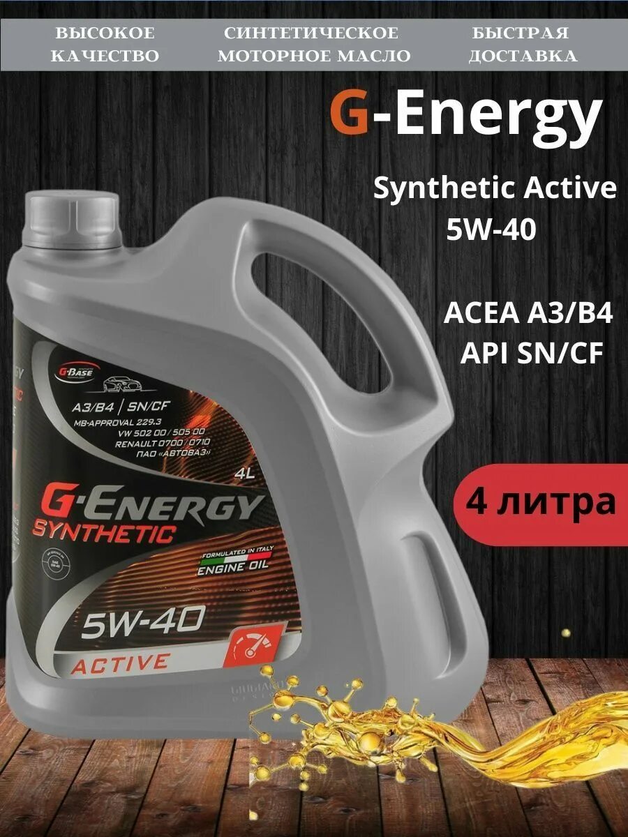 G-Energy Synthetic Active 5w-40. G Energy 5w40 Active. G-Energy Synthetic Active 5w-40 4л (артикул 253142410). G-Energy Synthetic Active 5w40 4л.