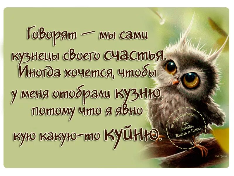 Я просто хочу счастья. Говорят мы сами кузнецы своего счастья. Хочется счастья цитаты. Мы сами кузнецы своего счастья цитаты. Хочу счастья.