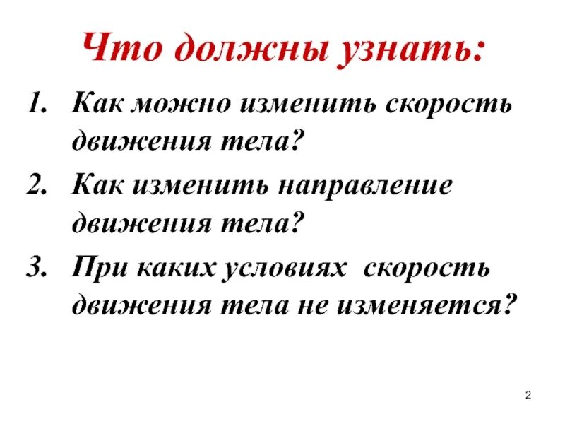 Можно менять скорость. Как можно изменить скорость тела. Как можно изменить направление движения тела. Как можно изменить направление скорости тела. При каких условиях изменяется скорость тела.