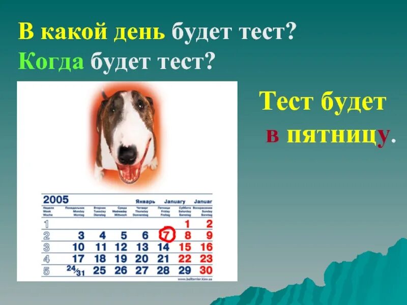 Какой день недели. Какой день недели было. Какой день. Днем какая будет. 25 лет сколько дней будет